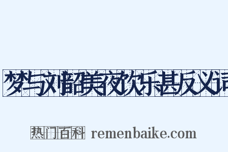 梦与刘韶美夜饮乐甚反义词是什么意思的图片